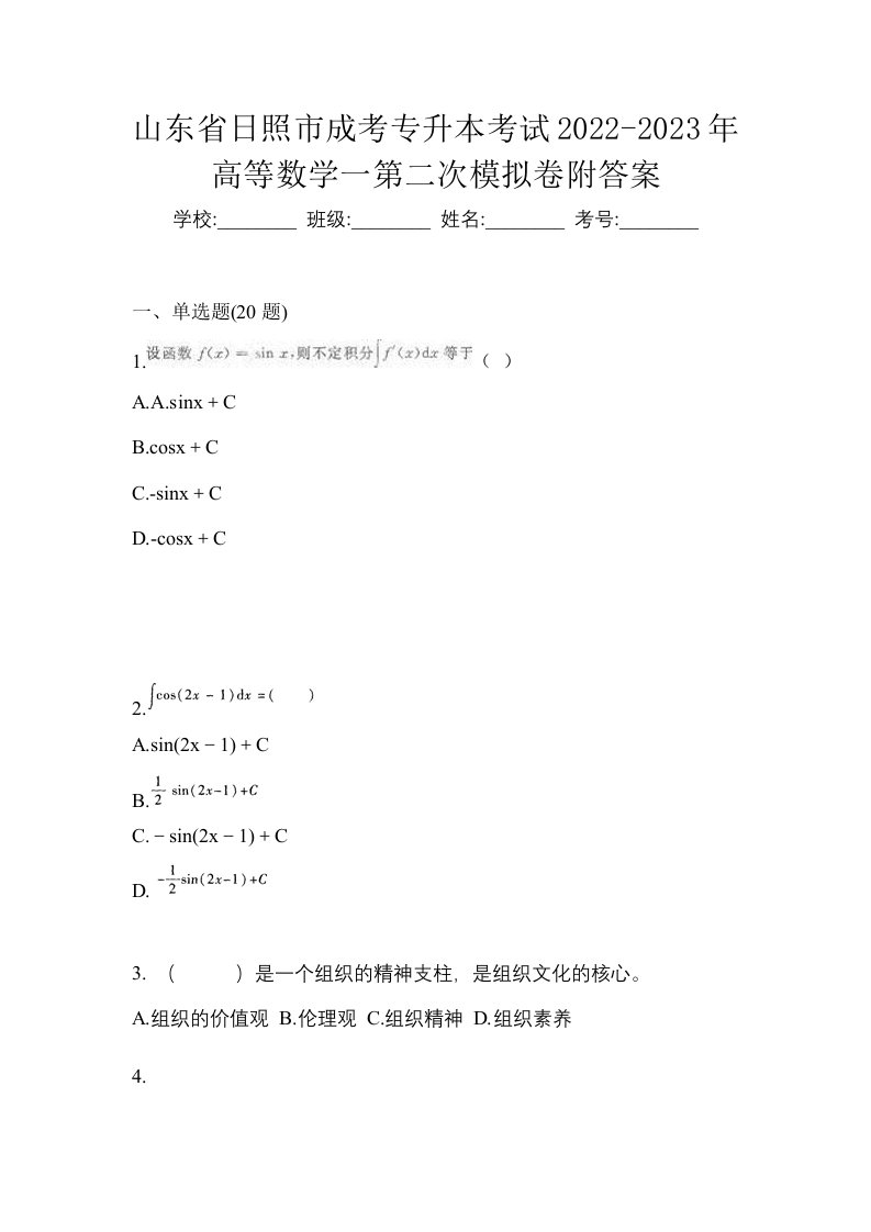 山东省日照市成考专升本考试2022-2023年高等数学一第二次模拟卷附答案