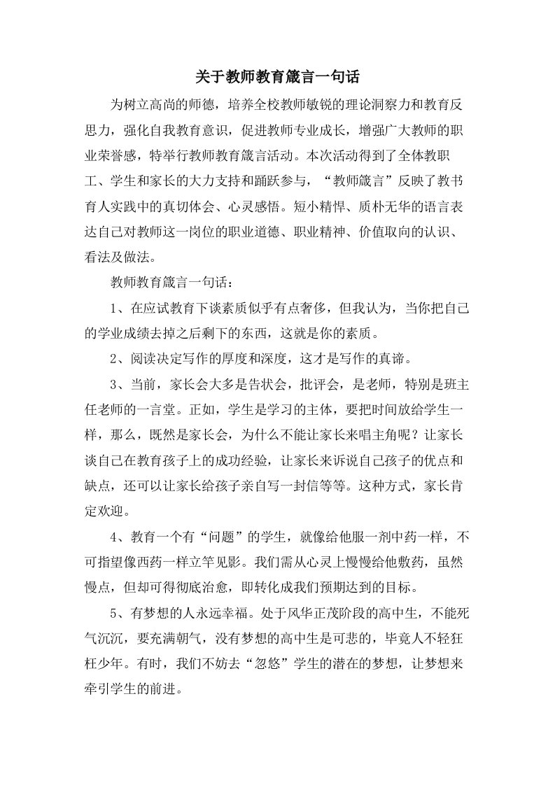 关于教师教育箴言一句话