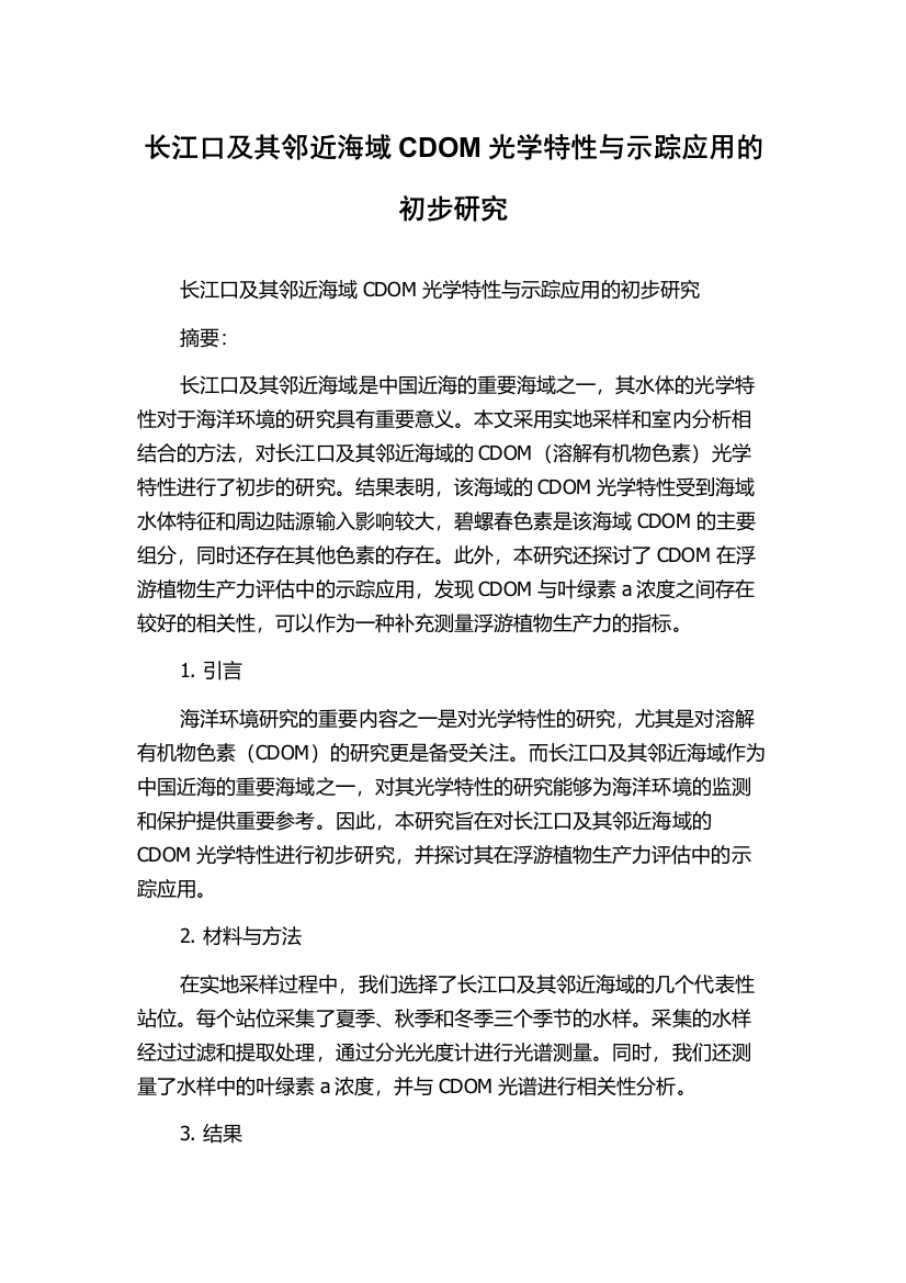 长江口及其邻近海域CDOM光学特性与示踪应用的初步研究