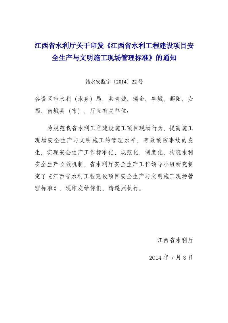 江西省水利厅关印发《江西省水利工程建设项目安全生产与