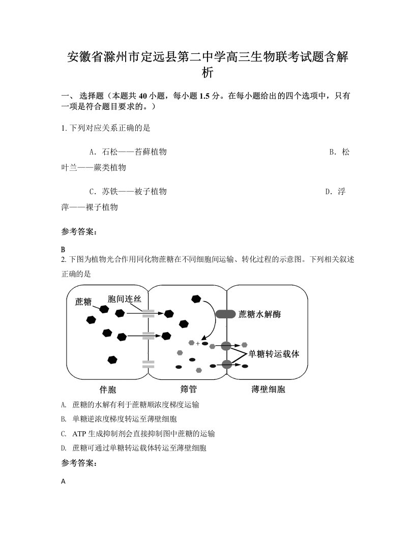 安徽省滁州市定远县第二中学高三生物联考试题含解析