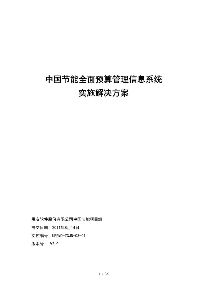 中国节能全面预算管理信息系统实施解决方案