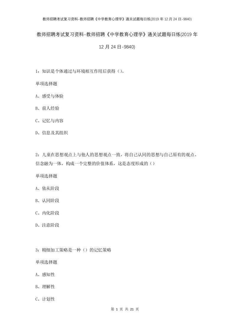 教师招聘考试复习资料-教师招聘中学教育心理学通关试题每日练2019年12月24日-9840