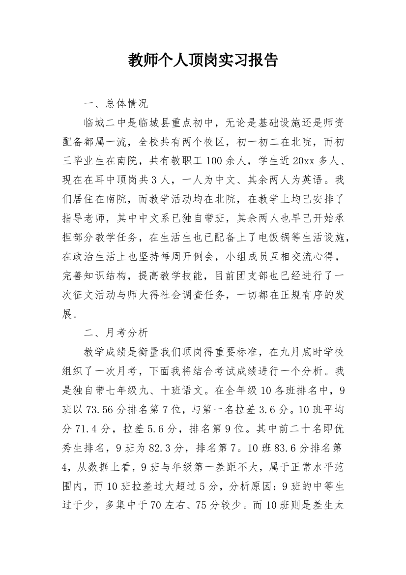 教师个人顶岗实习报告_1