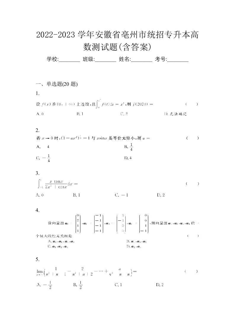 2022-2023学年安徽省亳州市统招专升本高数测试题含答案