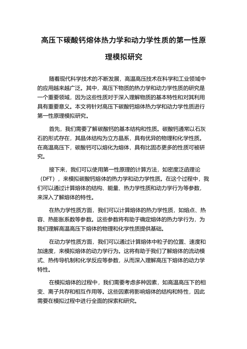 高压下碳酸钙熔体热力学和动力学性质的第一性原理模拟研究