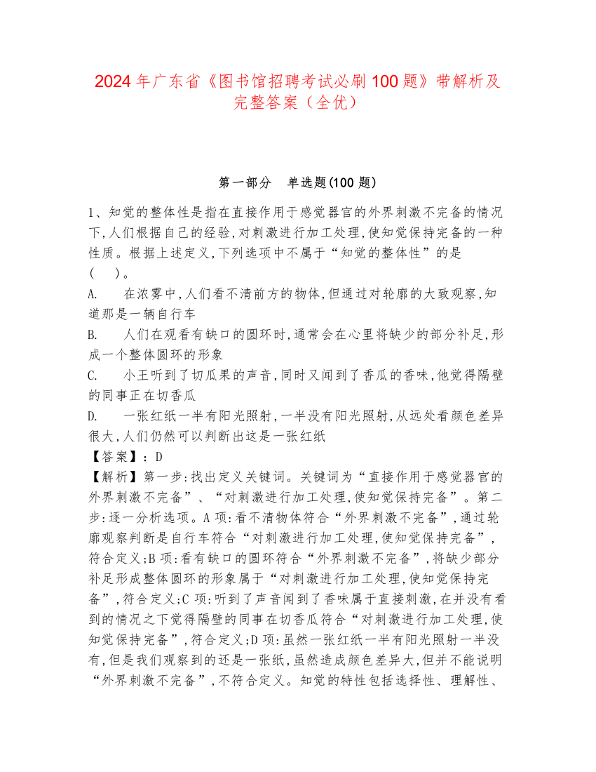 2024年广东省《图书馆招聘考试必刷100题》带解析及完整答案（全优）