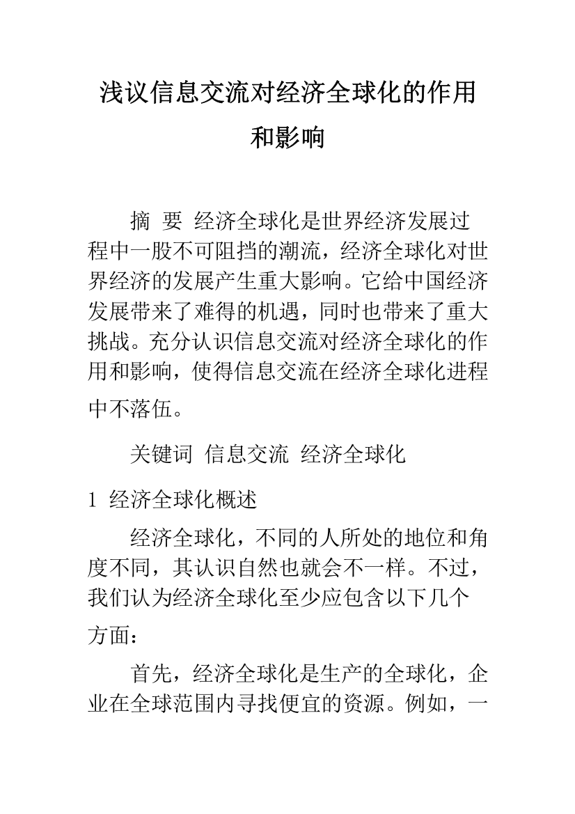 浅议信息交流对经济全球化的作用和影响