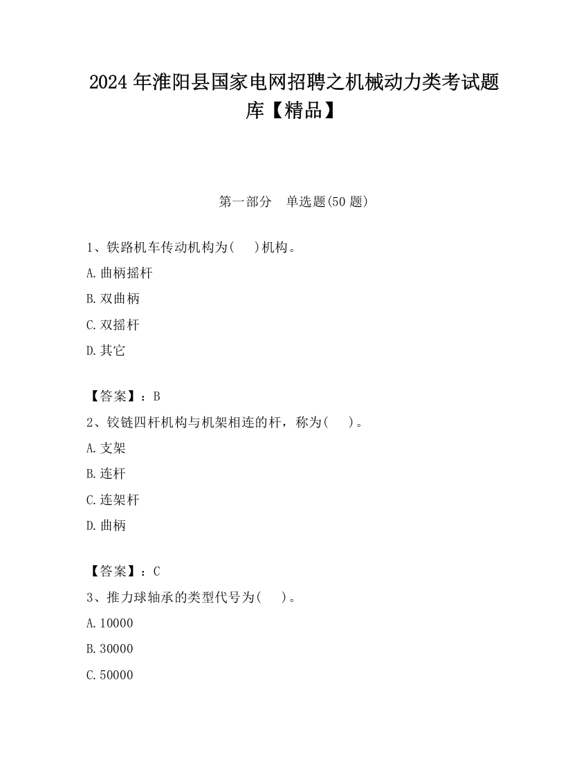 2024年淮阳县国家电网招聘之机械动力类考试题库【精品】