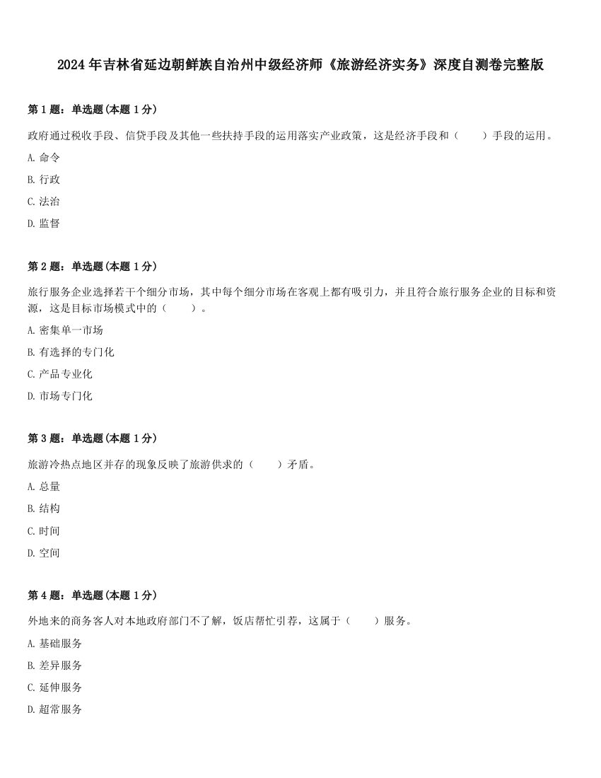 2024年吉林省延边朝鲜族自治州中级经济师《旅游经济实务》深度自测卷完整版