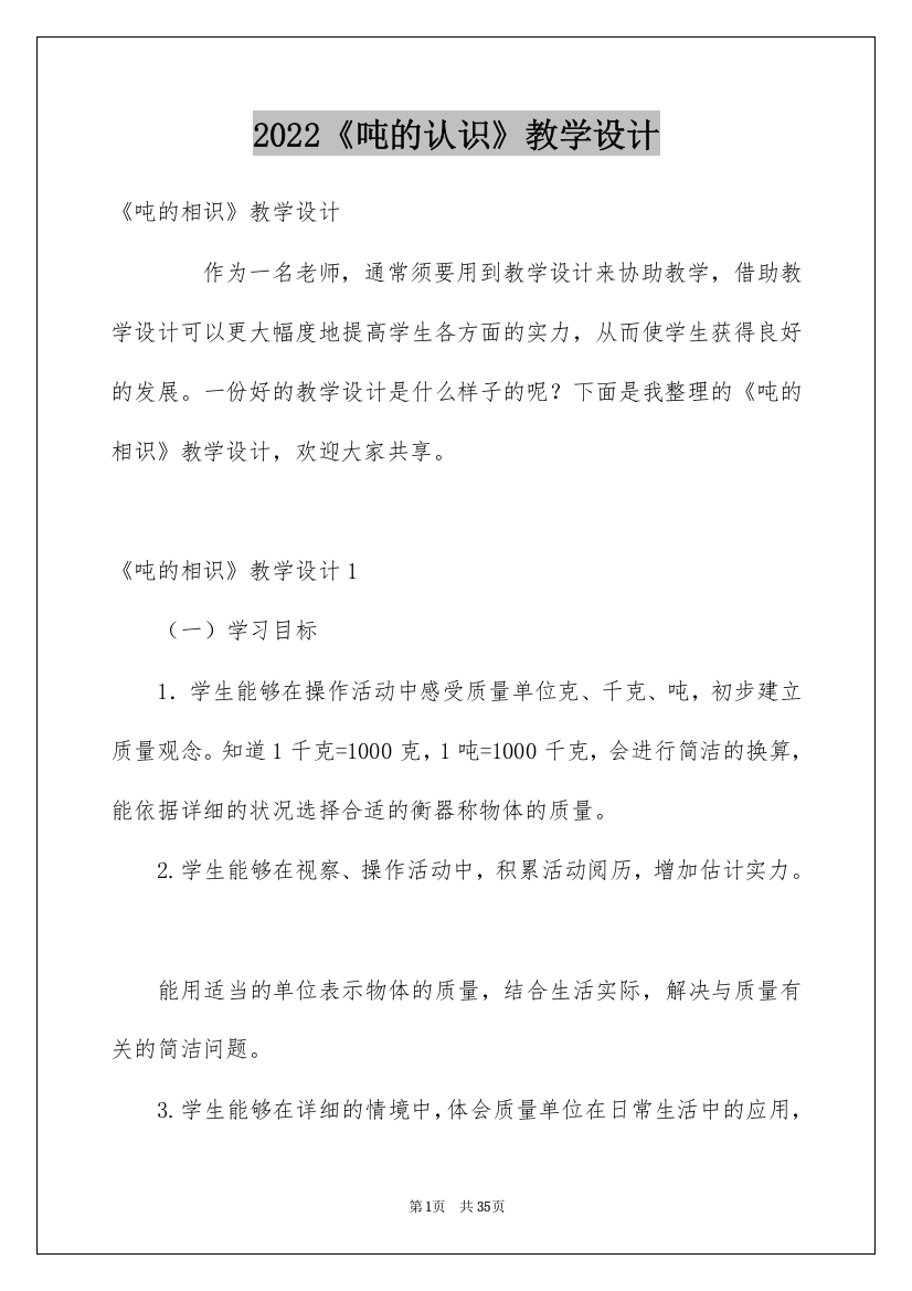 2022《吨的认识》教学设计_1