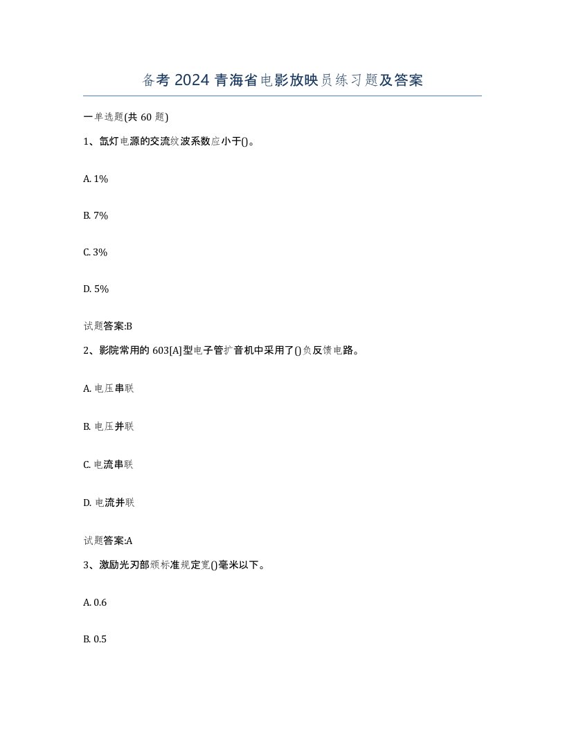 备考2024青海省电影放映员练习题及答案