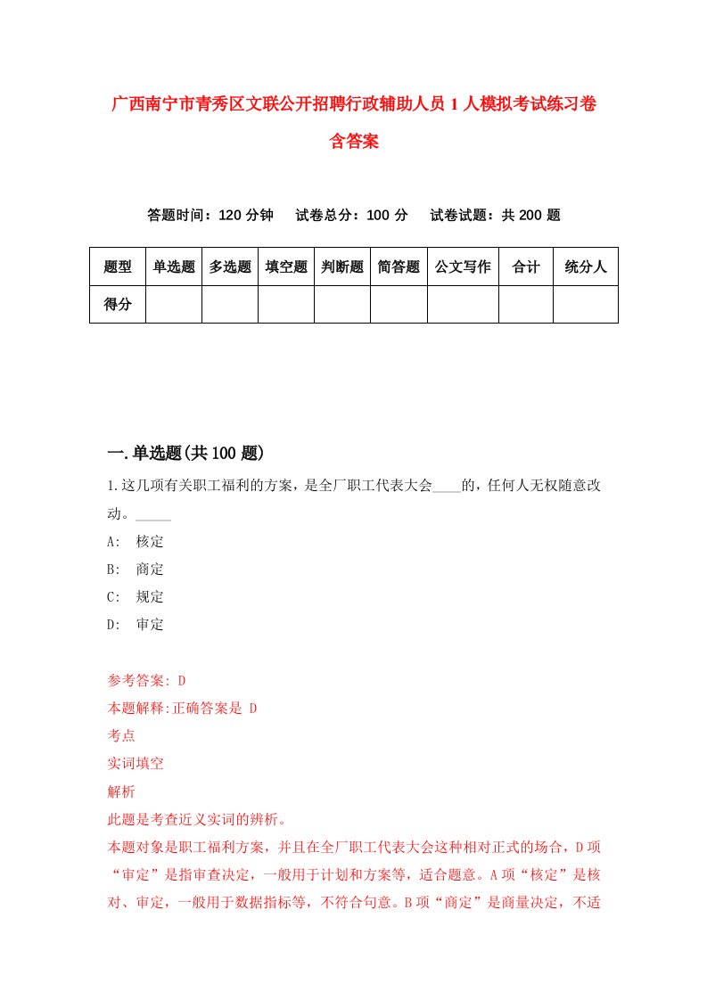 广西南宁市青秀区文联公开招聘行政辅助人员1人模拟考试练习卷含答案第9期