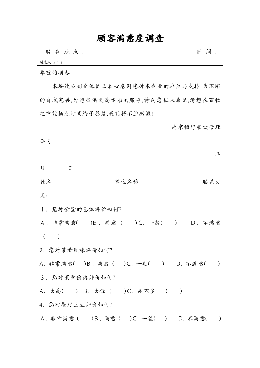 餐厅顾客满意度调查表