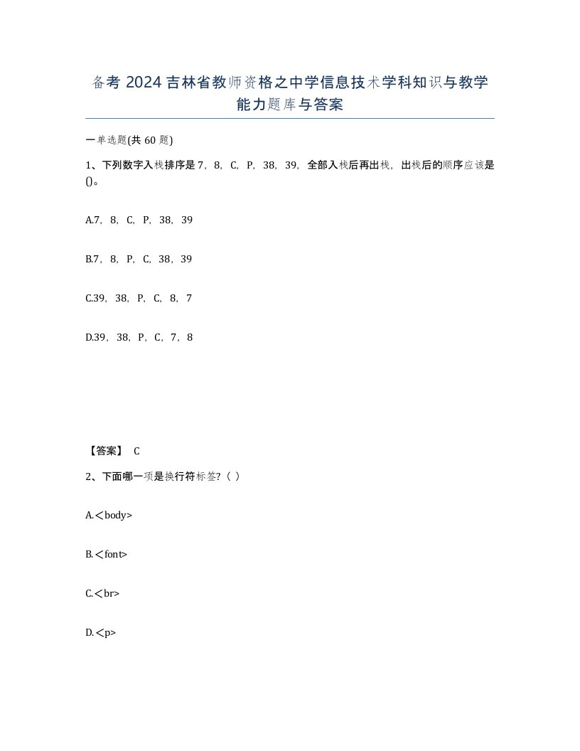 备考2024吉林省教师资格之中学信息技术学科知识与教学能力题库与答案