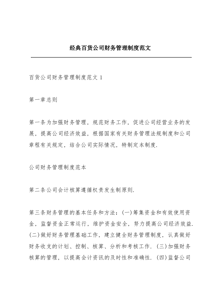 经典百货公司财务管理制度范文