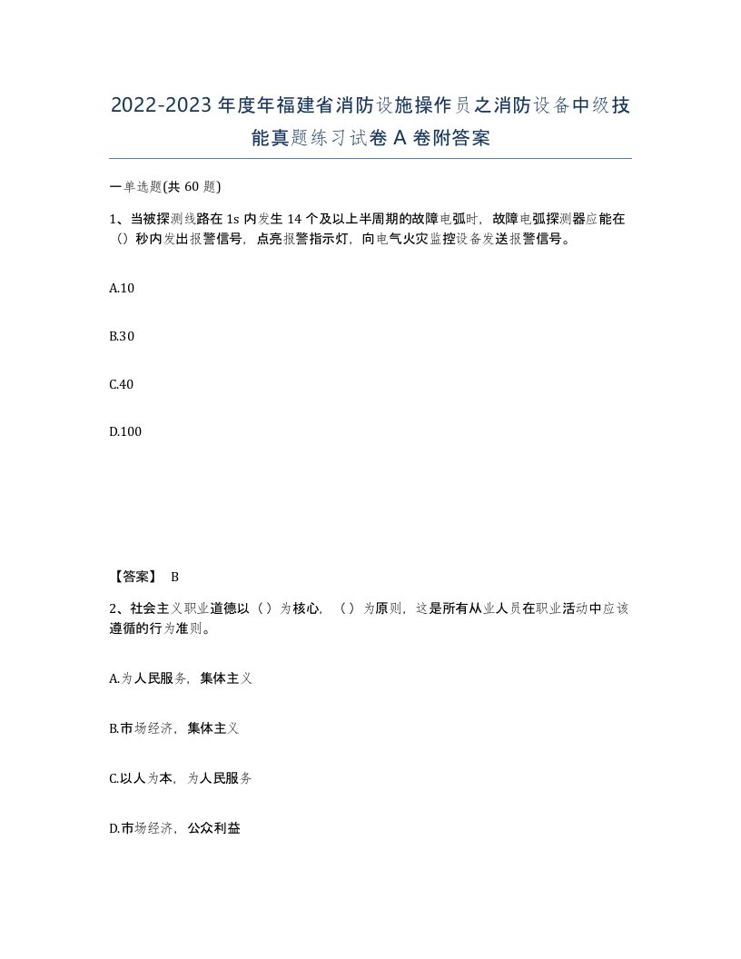 2022-2023年度年福建省消防设施操作员之消防设备中级技能真题练习试卷A卷附答案