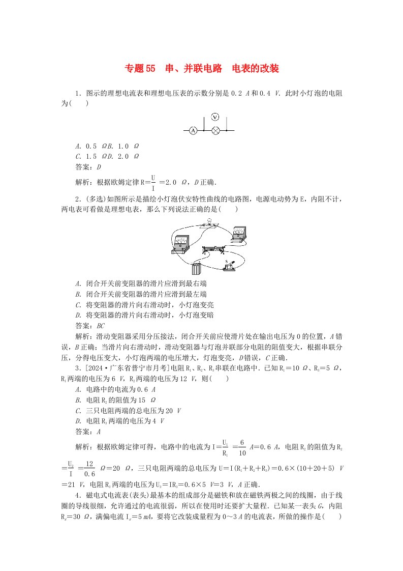 2025版高考物理一轮复习微专题小练习恒定电流专题55串并联电路电表的改装