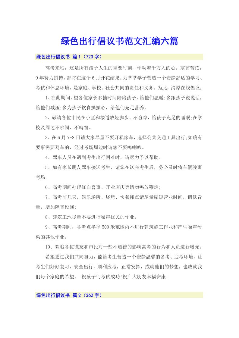 绿色出行倡议书范文汇编六篇