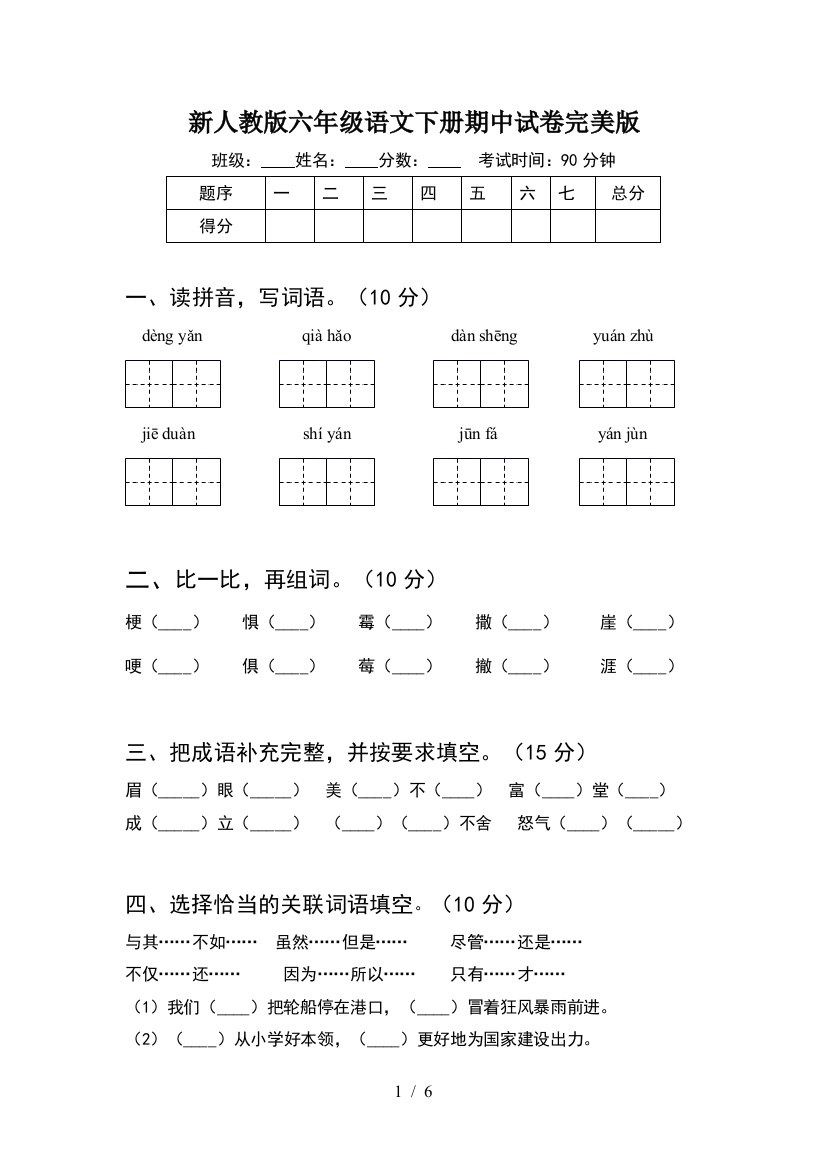 新人教版六年级语文下册期中试卷完美版