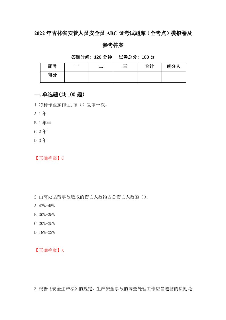 2022年吉林省安管人员安全员ABC证考试题库全考点模拟卷及参考答案44