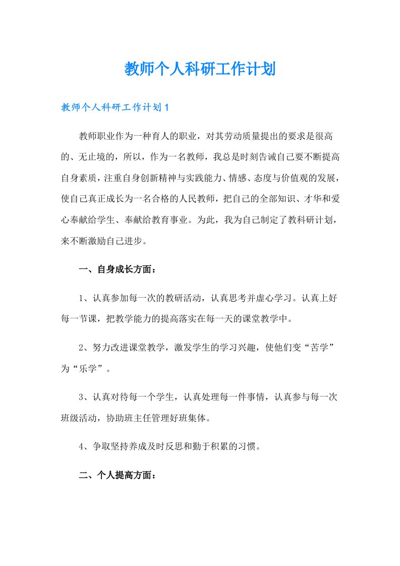 教师个人科研工作计划