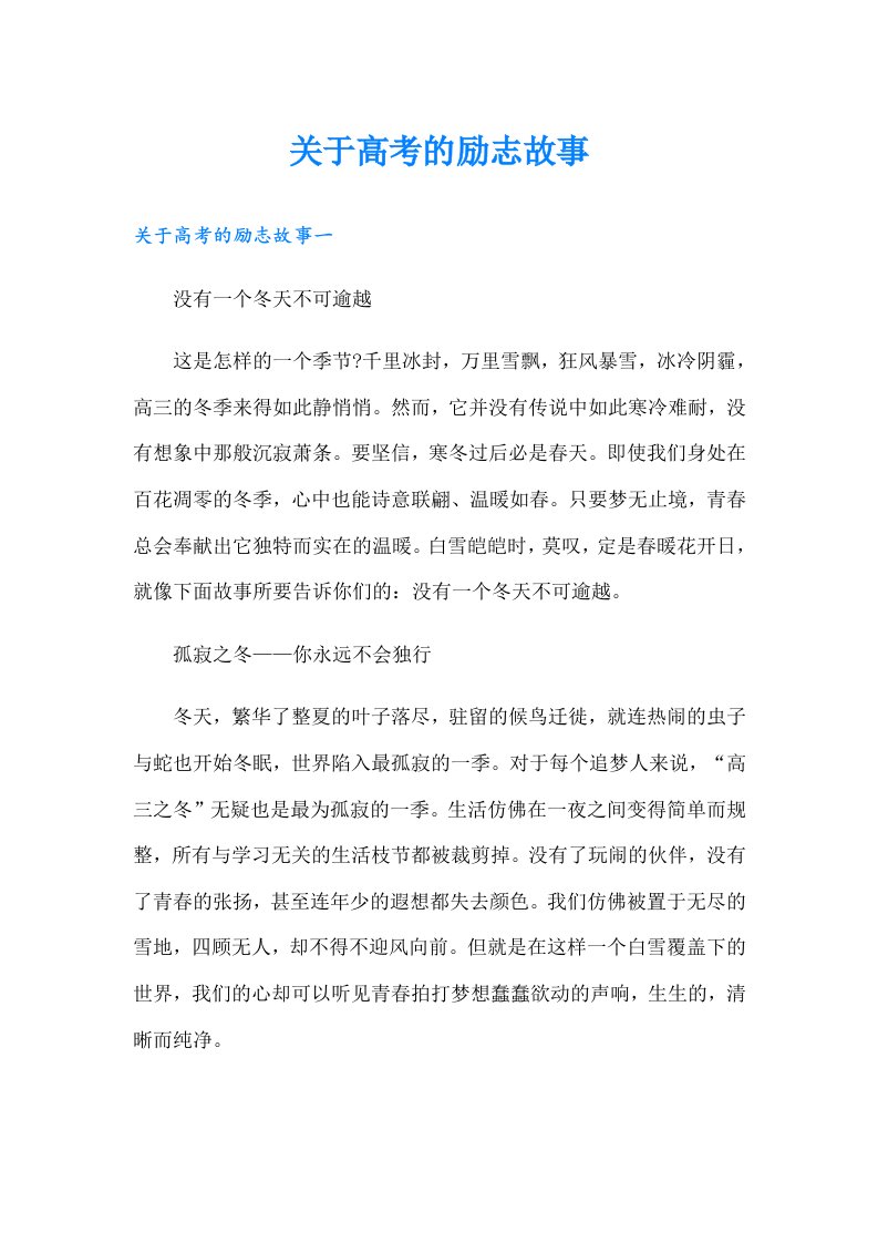 关于高考的励志故事