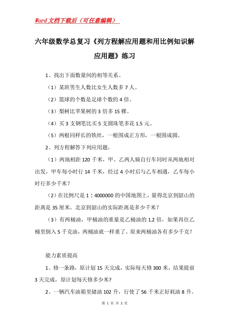 六年级数学总复习列方程解应用题和用比例知识解应用题练习