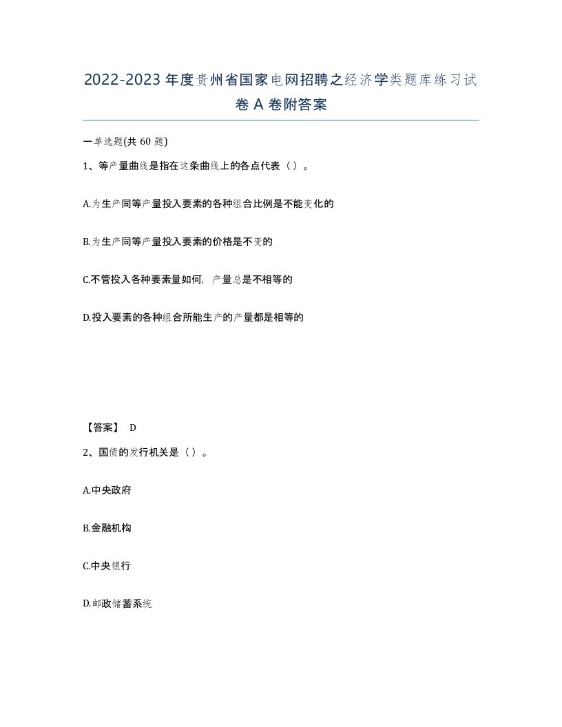 2022-2023年度贵州省国家电网招聘之经济学类题库练习试卷A卷附答案