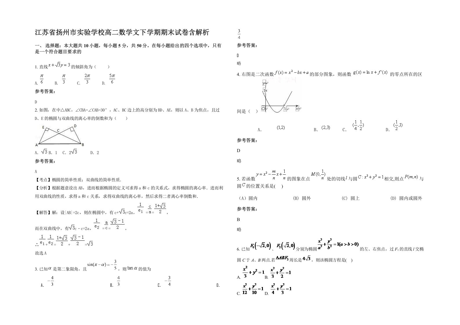 江苏省扬州市实验学校高二数学文下学期期末试卷含解析