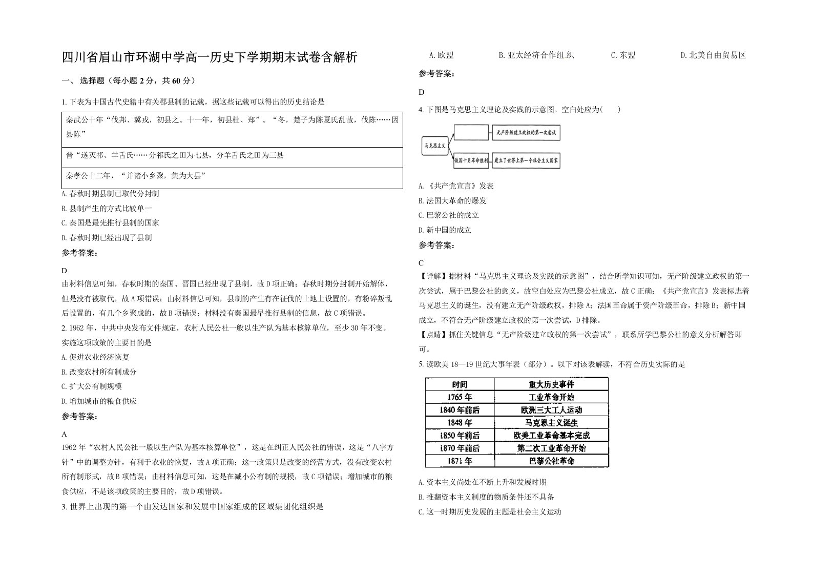 四川省眉山市环湖中学高一历史下学期期末试卷含解析