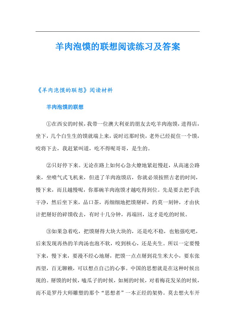 羊肉泡馍的联想阅读练习及答案