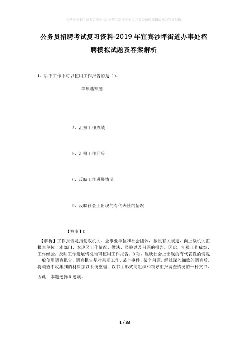 公务员招聘考试复习资料-2019年宜宾沙坪街道办事处招聘模拟试题及答案解析