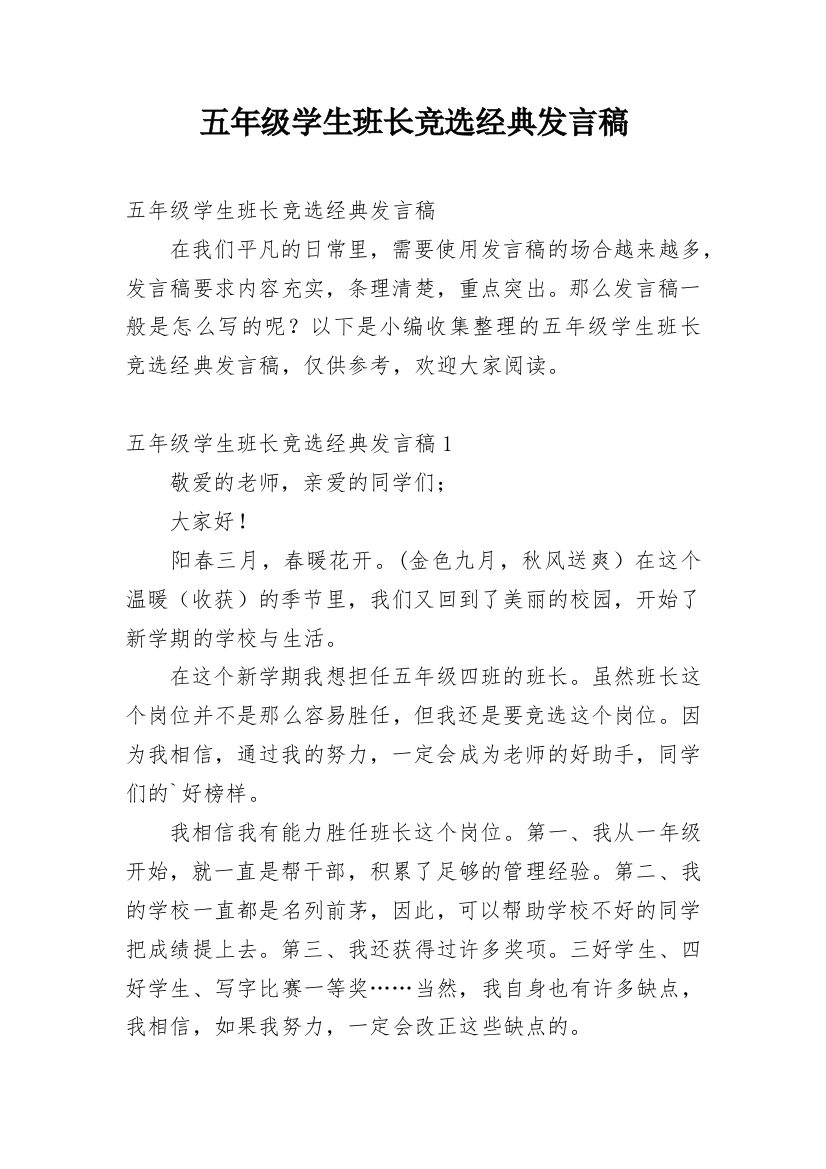 五年级学生班长竞选经典发言稿