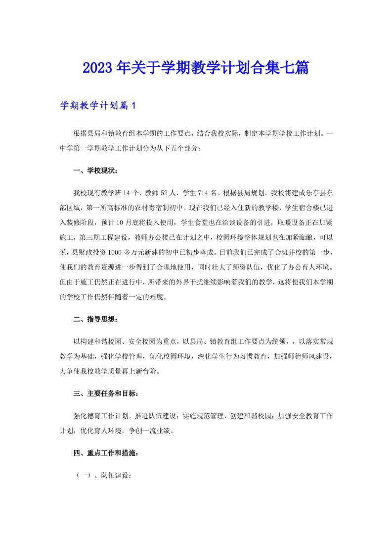 关于学期教学计划合集七篇