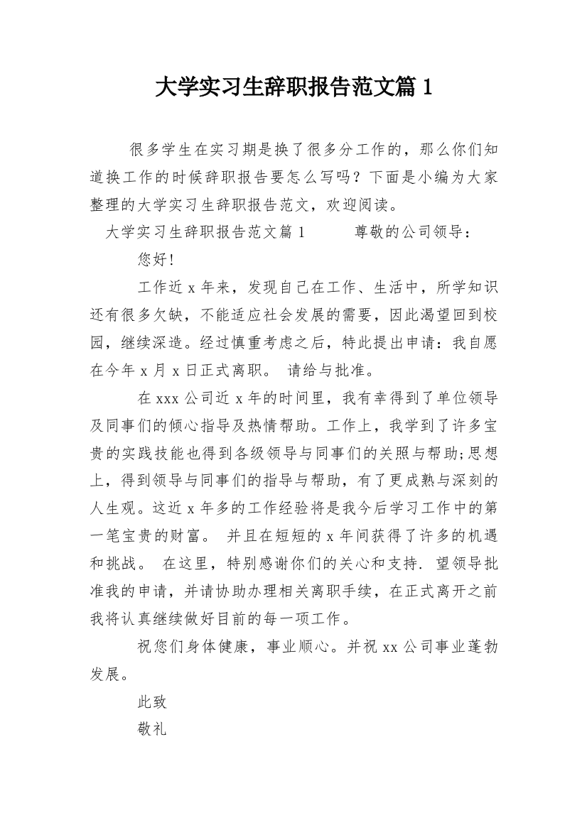 大学实习生辞职报告范文篇1