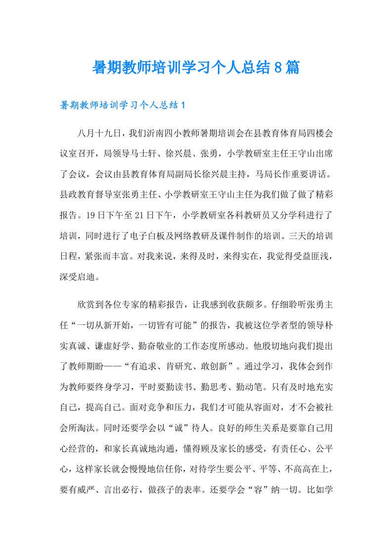 暑期教师培训学习个人总结8篇