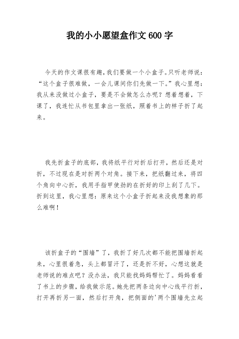 我的小小愿望盒作文600字