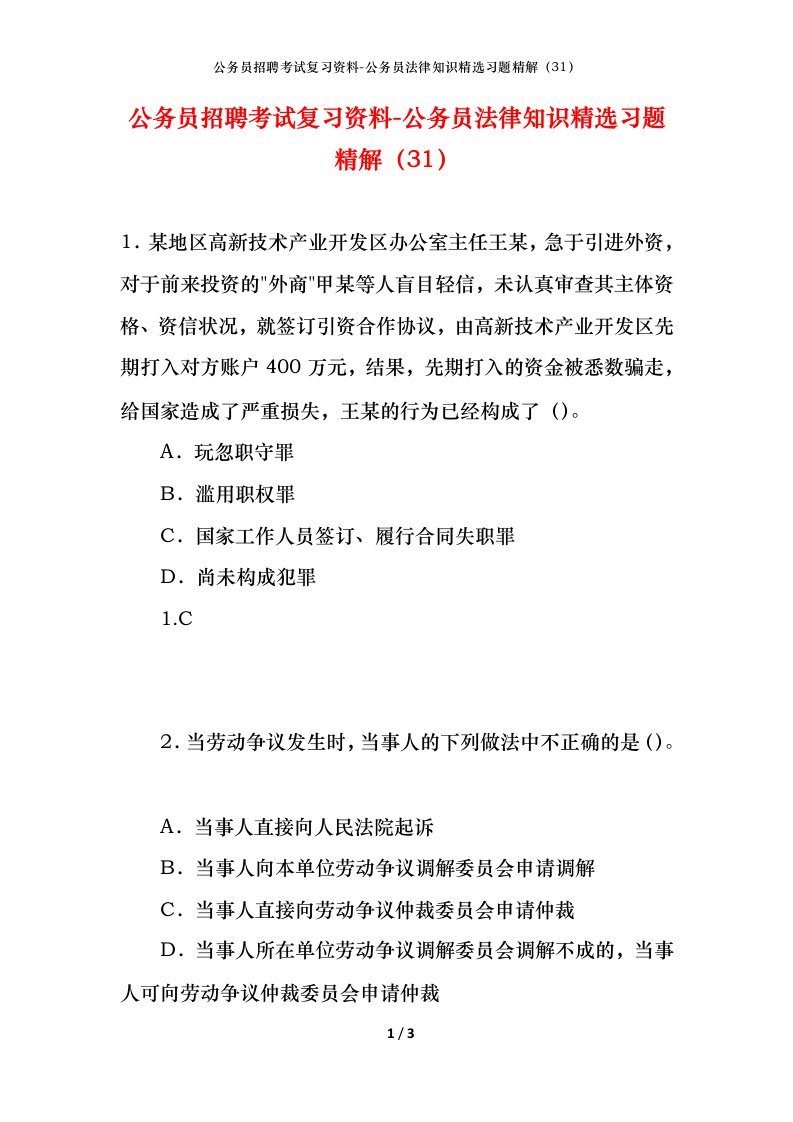 公务员招聘考试复习资料-公务员法律知识精选习题精解31