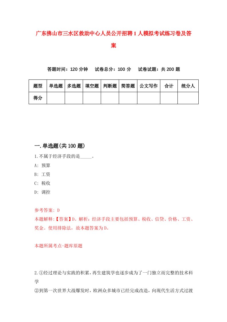 广东佛山市三水区救助中心人员公开招聘1人模拟考试练习卷及答案第2次