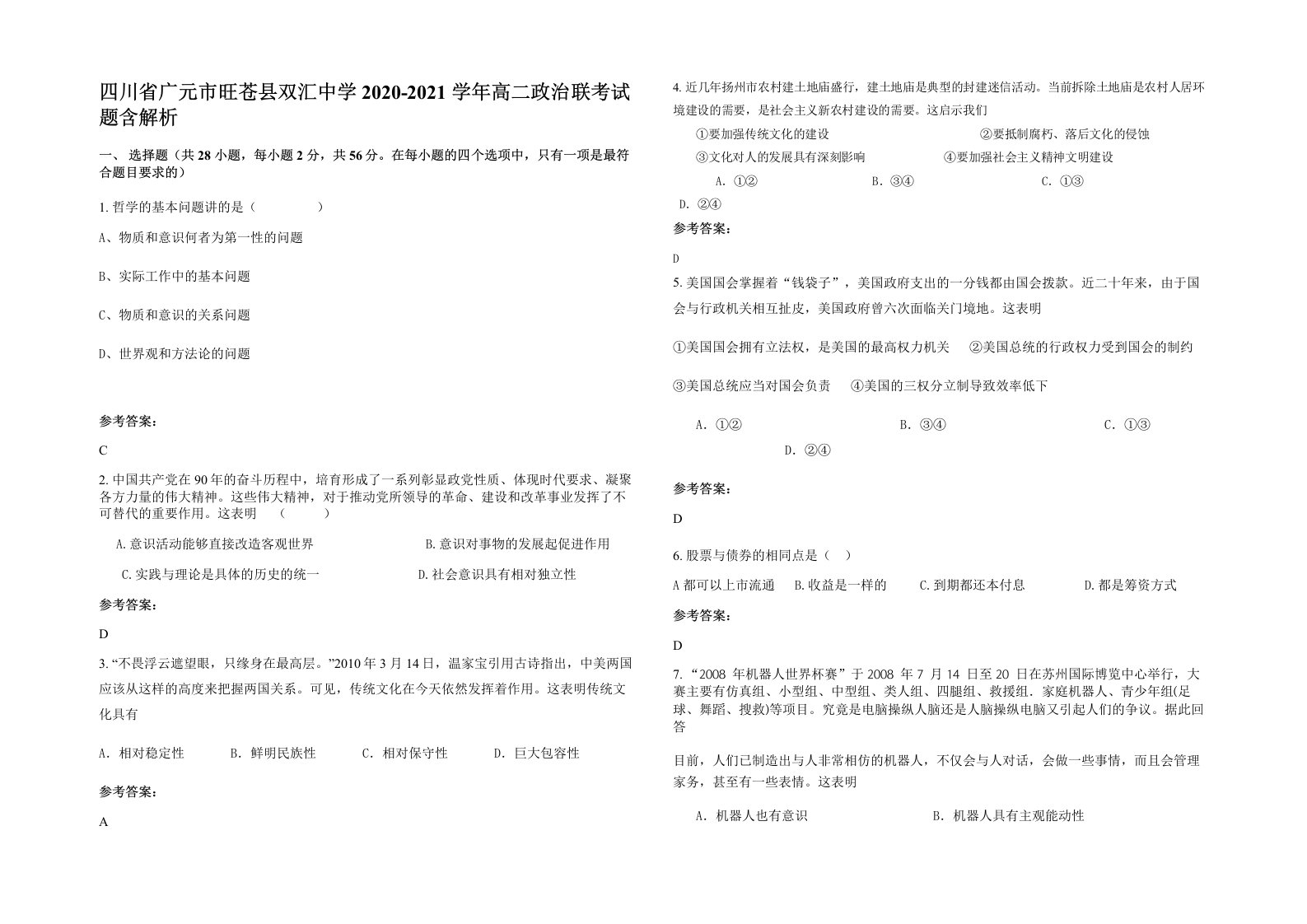 四川省广元市旺苍县双汇中学2020-2021学年高二政治联考试题含解析