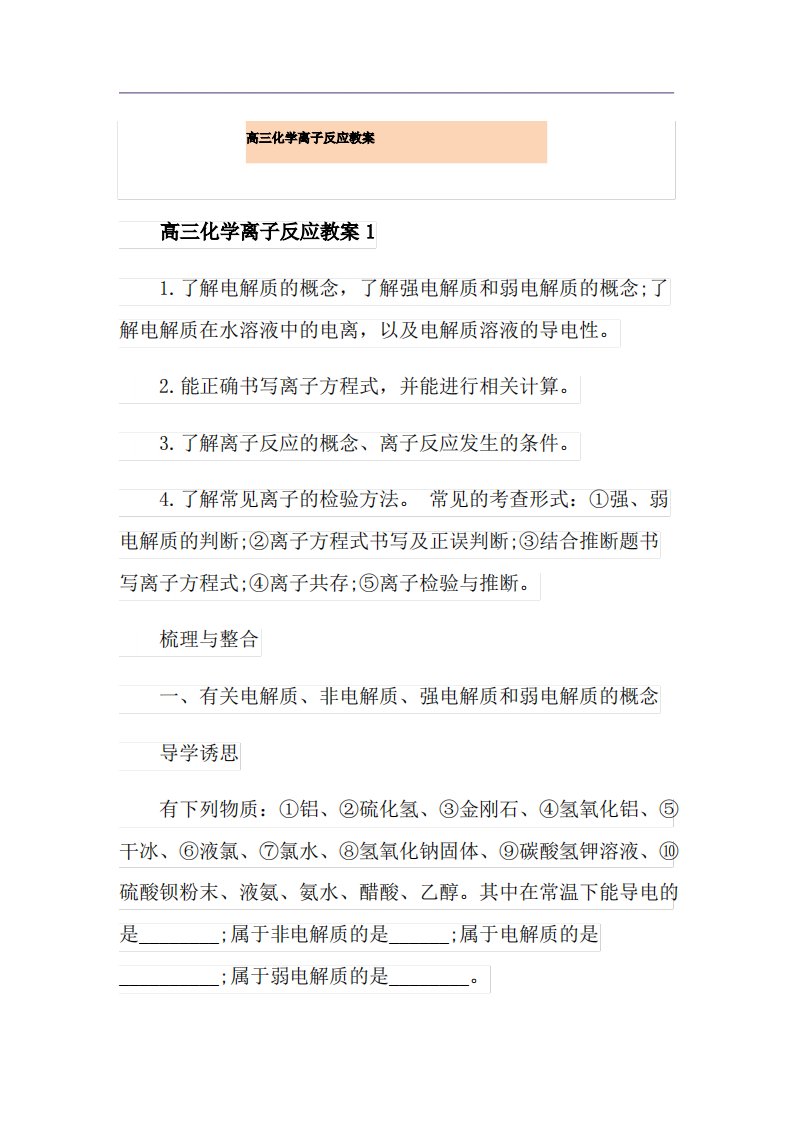 高三化学离子反应教案