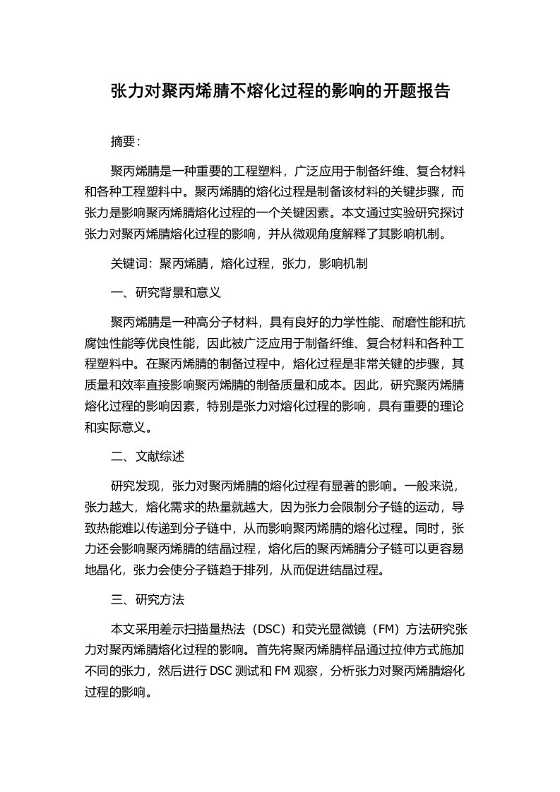 张力对聚丙烯腈不熔化过程的影响的开题报告