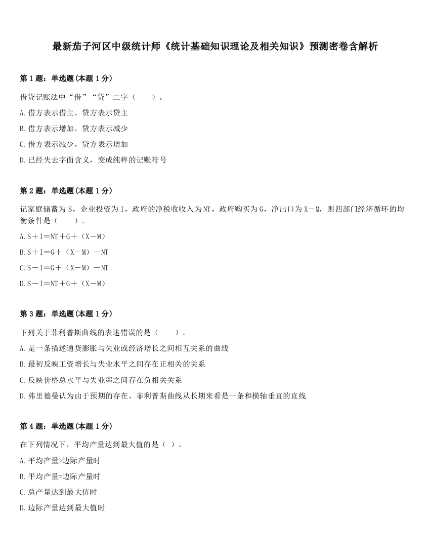 最新茄子河区中级统计师《统计基础知识理论及相关知识》预测密卷含解析