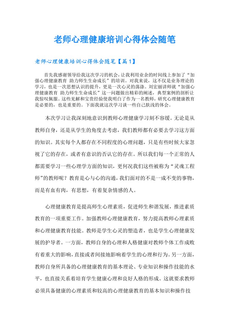 老师心理健康培训心得体会随笔