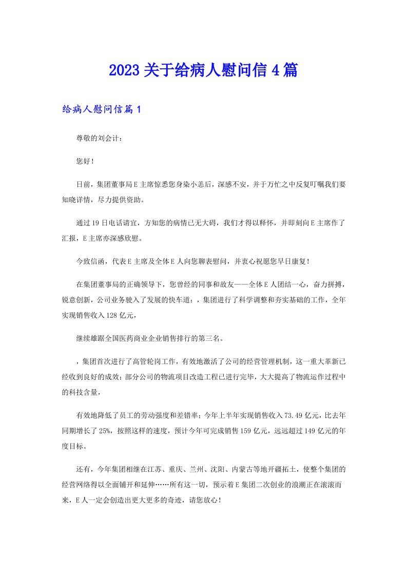 2023关于给病人慰问信4篇