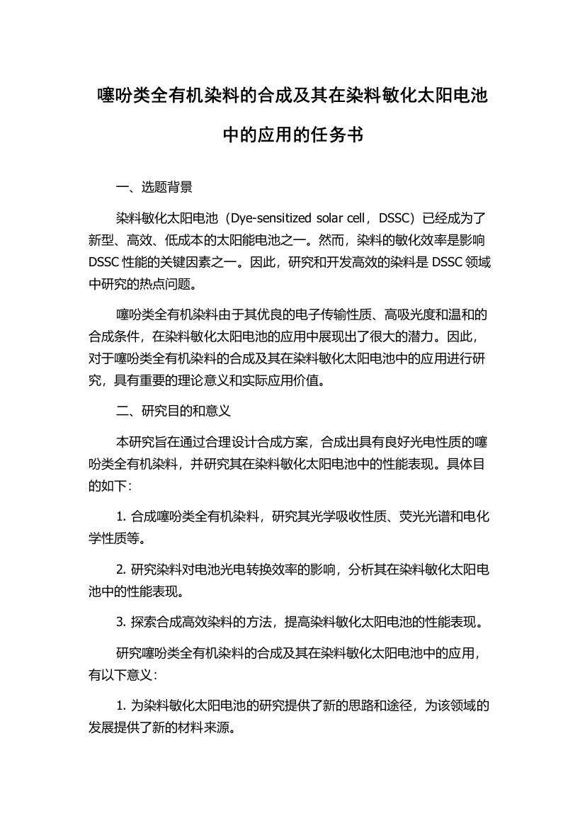 噻吩类全有机染料的合成及其在染料敏化太阳电池中的应用的任务书