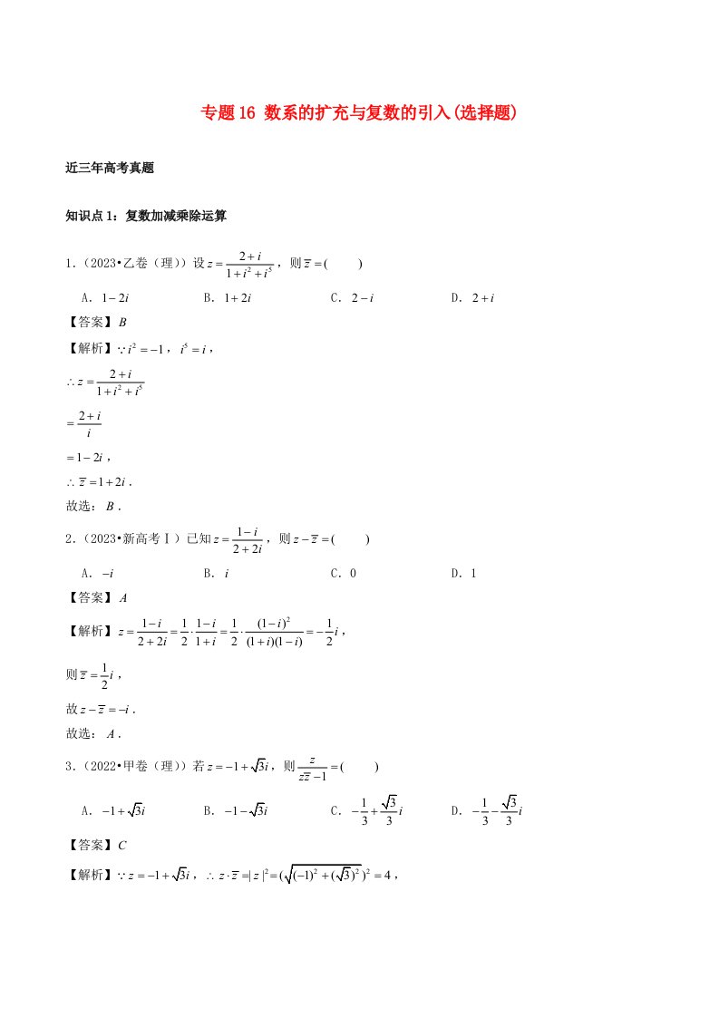 2021_2023年高考数学真题分类汇编专题16数系的扩充与复数的引入选择题