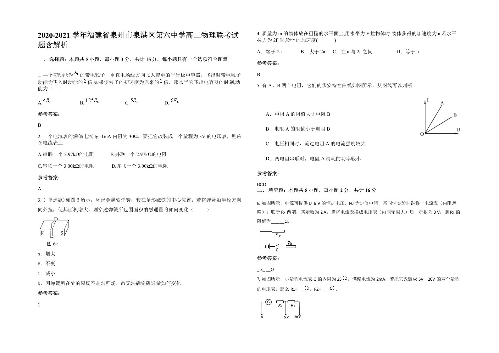 2020-2021学年福建省泉州市泉港区第六中学高二物理联考试题含解析