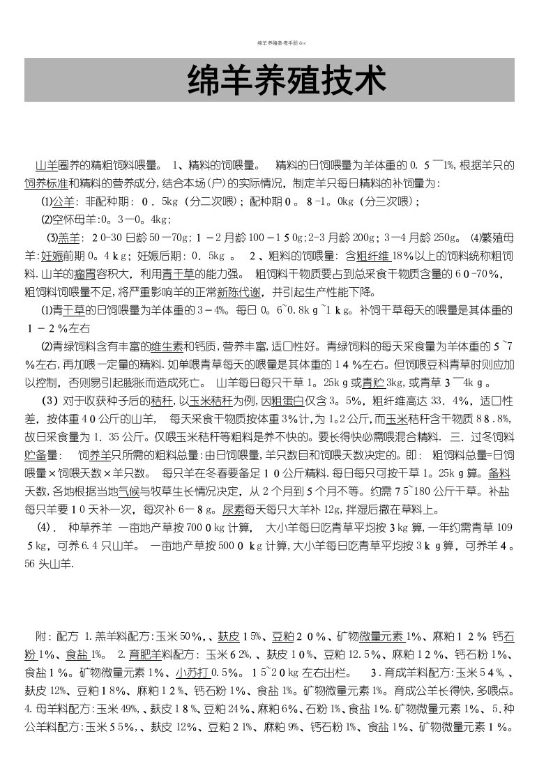 绵羊养殖参考手册doc